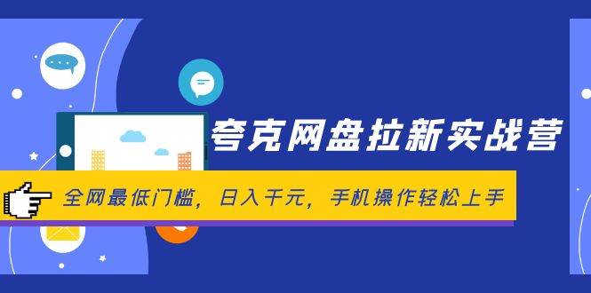 （12299期）夸克网盘拉新实战营：全网最低门槛，日入千元，手机操作轻松上手