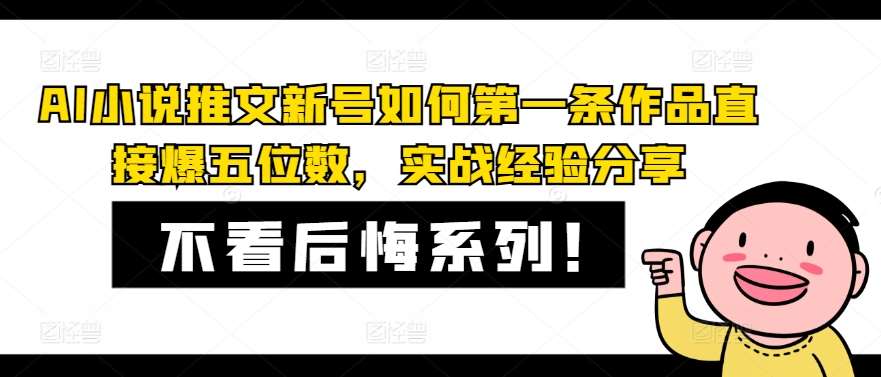 AI小说推文新号如何第一条作品直接爆五位数，实战经验分享插图