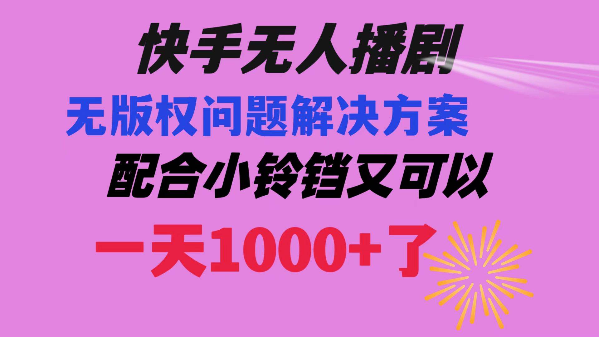 快手无人播剧 解决版权问题教程 配合小铃铛又可以1天1000+了