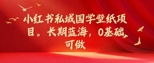 小红书私域国学壁纸项目，长期蓝海，0基础可做【揭秘】插图