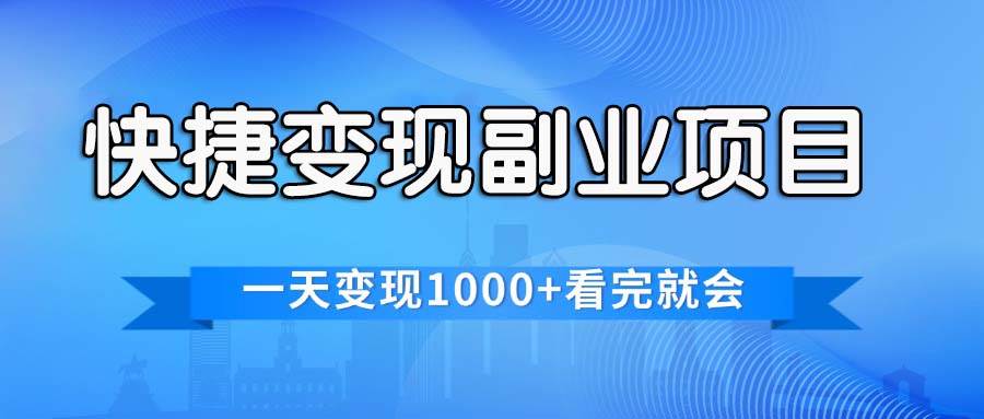 （11932期）快捷变现的副业项目，一天变现1000+，各平台最火赛道，看完就会插图