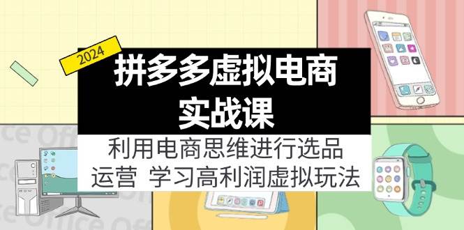 （12025期）拼多多虚拟电商实战课：虚拟资源选品+运营，高利润虚拟玩法（更新14节）插图