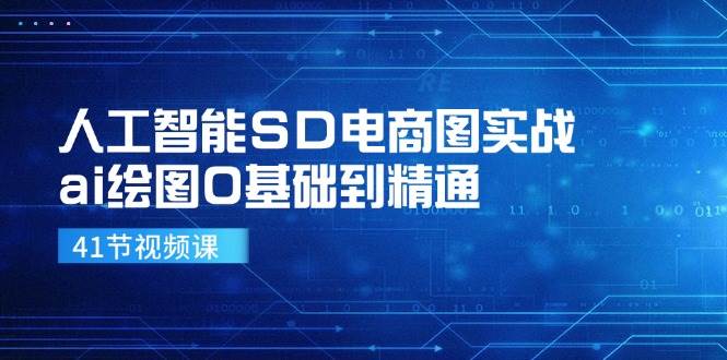 人工智能SD电商图实战，ai绘图0基础到精通（41节视频课）插图