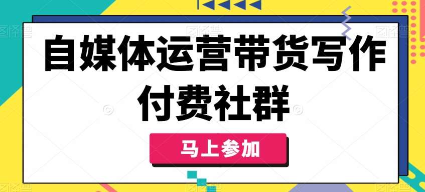 自媒体运营带货写作付费社群，带货是自媒体人必须掌握的能力插图