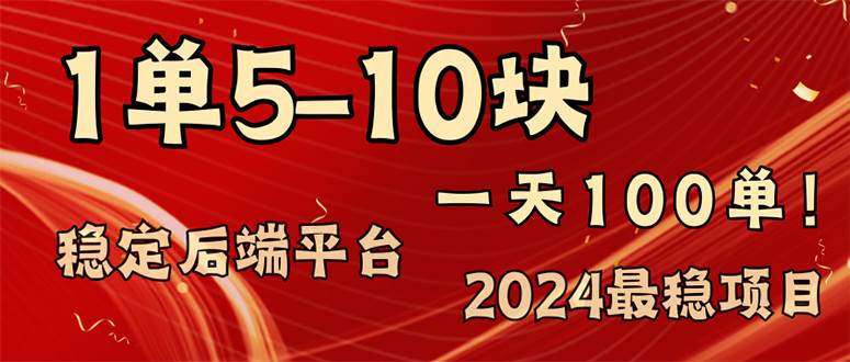 （11915期）2024最稳赚钱项目，一单5-10元，一天100单，轻松月入2w+插图