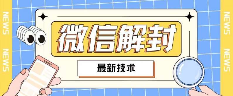 2024最新微信解封教程，此课程适合百分之九十的人群，可自用贩卖插图