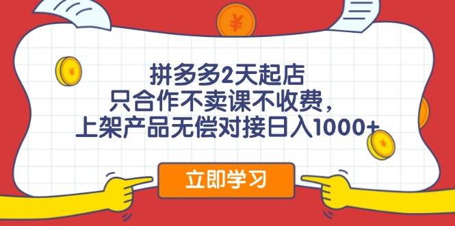 （11939期）拼多多2天起店，只合作不卖课不收费，上架产品无偿对接日入1000+插图