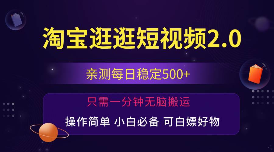 （12031期）最新淘宝逛逛短视频，日入500+，一人可三号，简单操作易上手插图