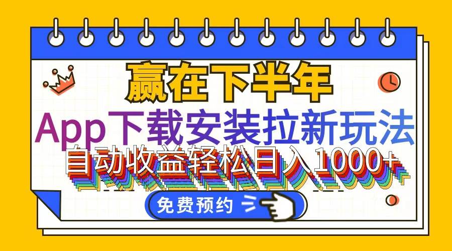 （12067期）App下载安装拉新玩法，全自动下载安装到卸载，适合新手小白所有人群操…