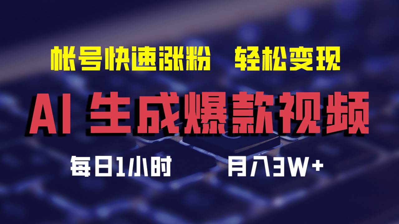 （12273期）AI生成爆款视频，助你帐号快速涨粉，轻松月入3W+