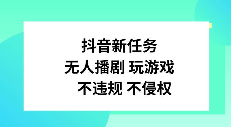 抖音新任务，无人播剧玩游戏，不违规不侵权【揭秘】插图