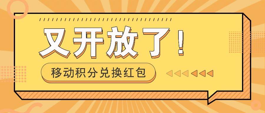 移动积分兑换红包又开放了！，发发朋友圈就能捡钱的项目，，一天几百插图