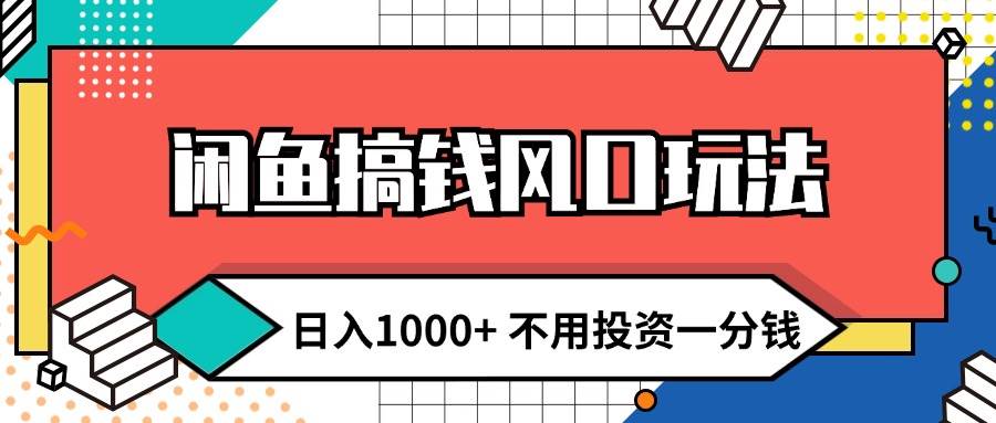 （12006期）闲鱼搞钱风口玩法 日入1000+ 不用投资一分钱 新手小白轻松上手插图