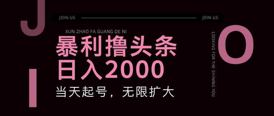 （11929期）暴力撸头条，单号日入2000+，可无限扩大插图