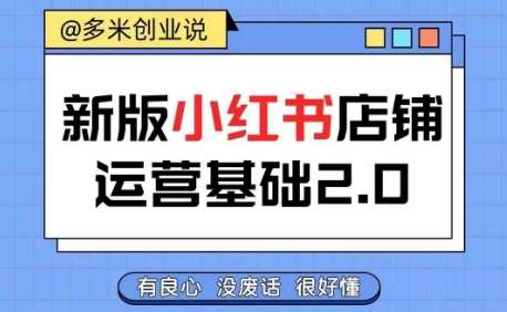 小红书开店从入门到精通，快速掌握小红书店铺运营，实现开店创收，好懂没有废话插图