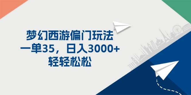 （11944期）梦幻西游偏门玩法，一单35，日入3000+轻轻松松插图