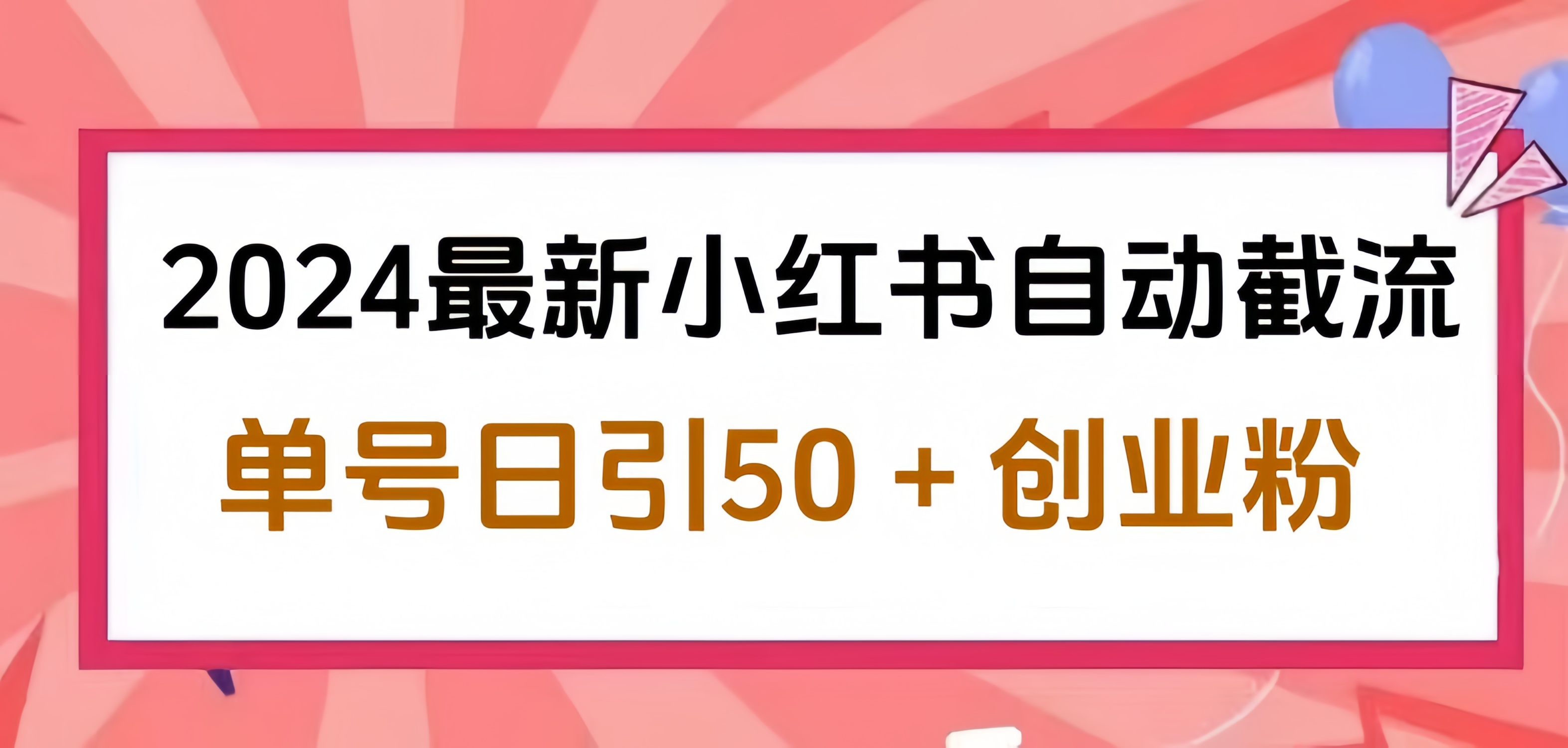 2024小红书最新自动截流，单号日引50个创业粉，简单操作不封号玩法