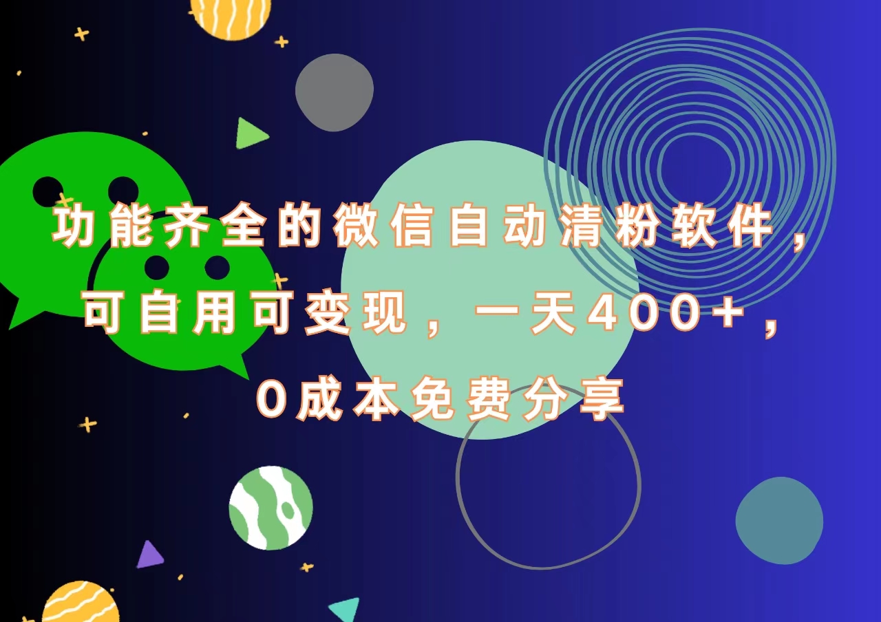 功能齐全的微信自动清粉软件，一天400+，可自用可变现，0成本免费分享插图