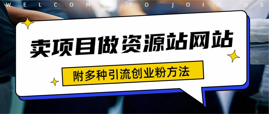 如何通过卖项目收学员-资源站合集网站 全网项目库变现-附多种引流创业粉方法插图