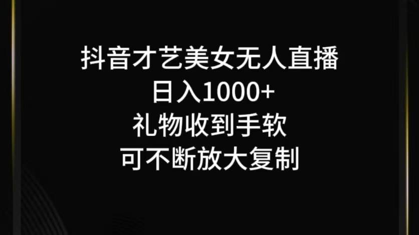 抖音无人直播日入1000+，项目最新玩法