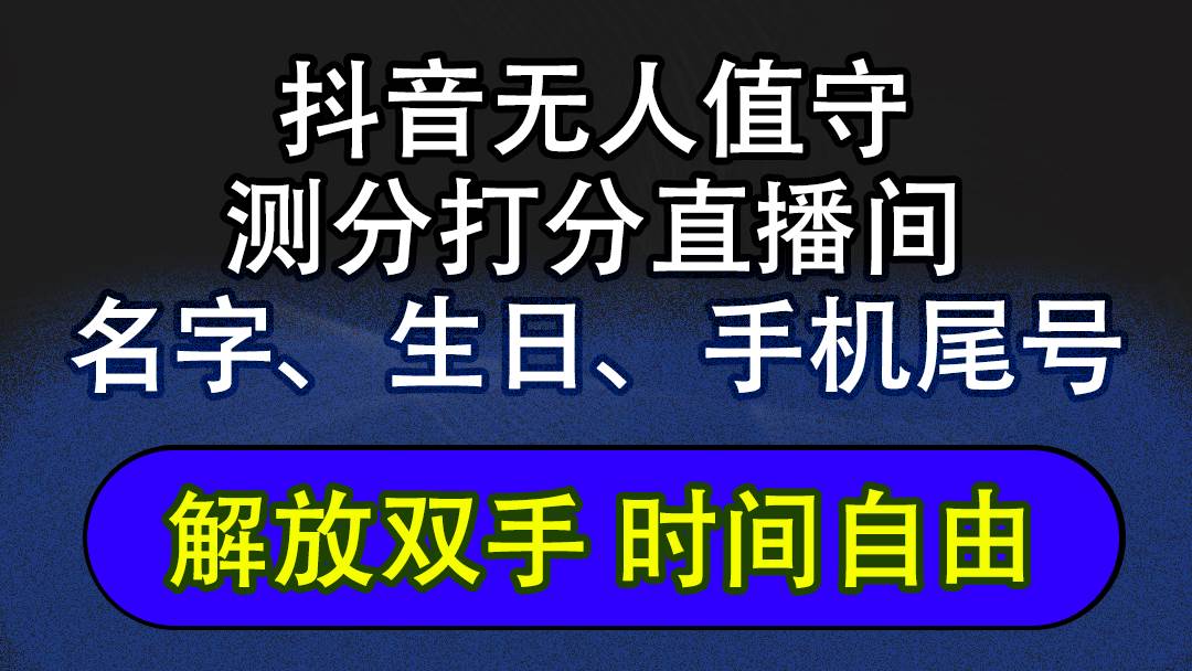 （12527期）抖音蓝海AI软件全自动实时互动无人直播非带货撸音浪，懒人主播福音，单…