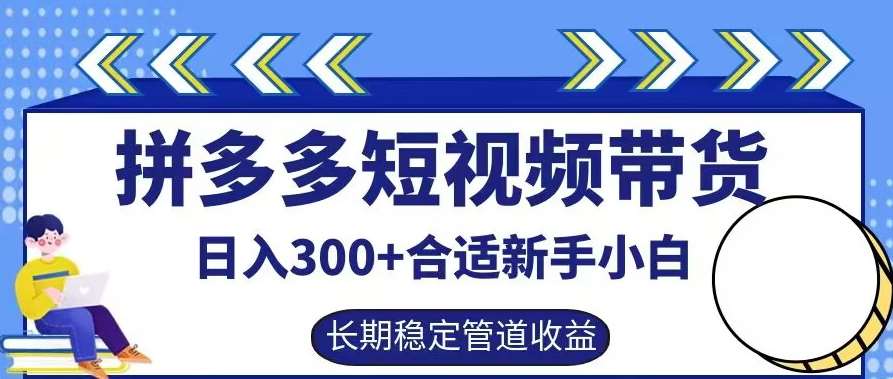 拼多多短视频带货日入300+有长期稳定被动收益，合适新手小白【揭秘】