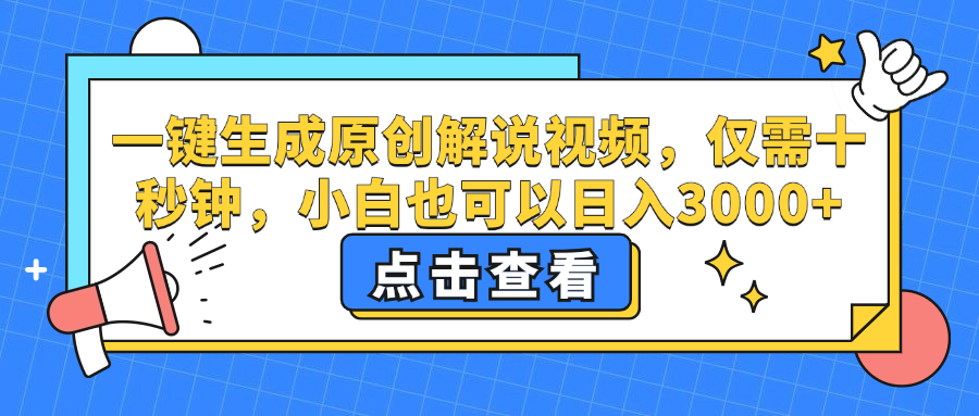 一键生成原创解说视频，小白也可以日入3000+，仅需十秒钟