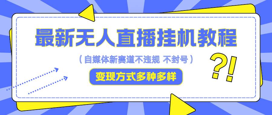 最新无人直播挂机教程，可自用可收徒，收益无上限，一天啥都不干光靠收徒变现5000+