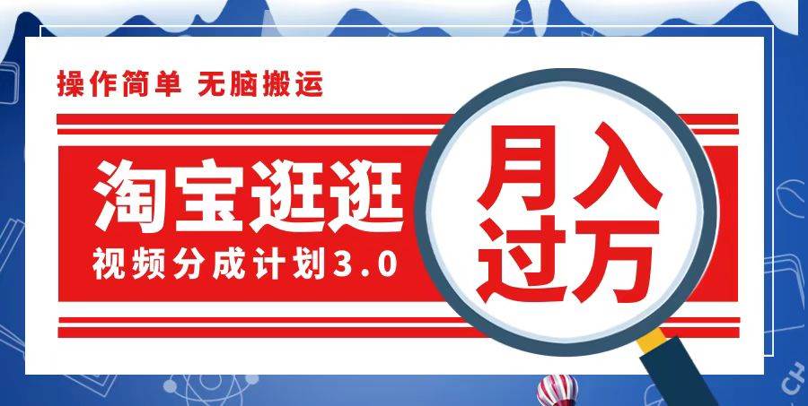 （12607期）淘宝逛逛视频分成计划，一分钟一条视频，月入过万就靠它了