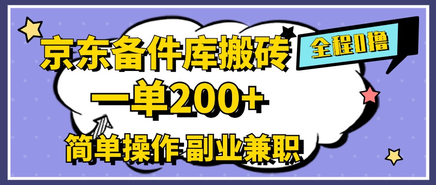 京东备件库搬砖，一单200+，0成本简单操作，副业兼职首选