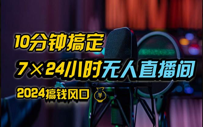 （12423期）抖音无人直播带货详细操作，含防封、不实名开播、0粉开播技术，24小时…