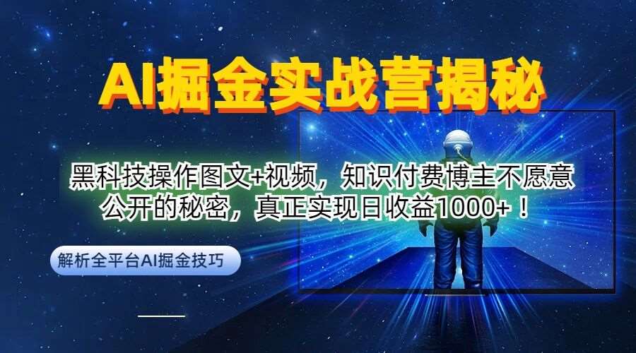 AI掘金实战营：黑科技操作图文+视频，知识付费博主不愿意公开的秘密，真正实现日收益1k【揭秘】