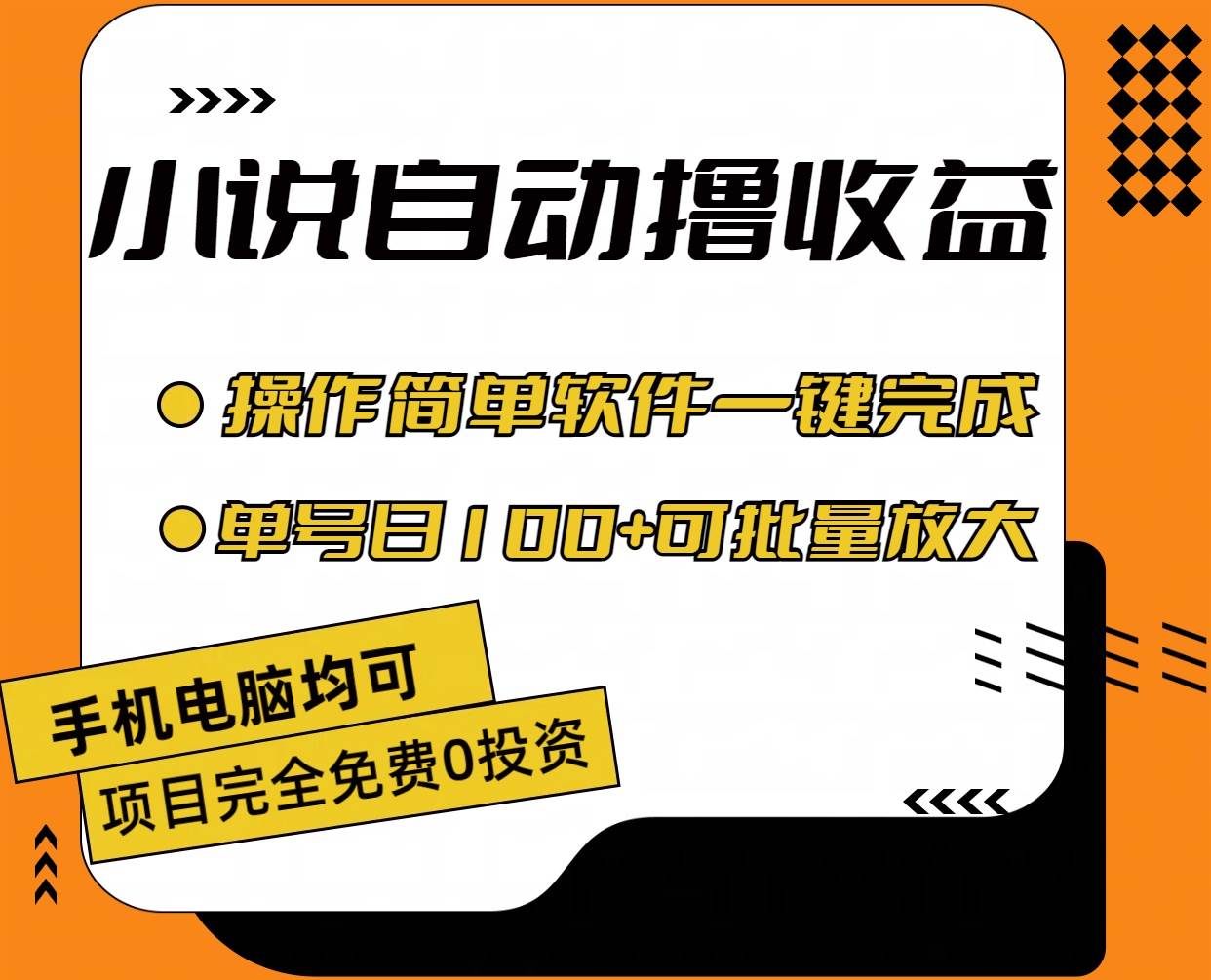 （11359期）小说全自动撸收益，操作简单，单号日入100+可批量放大插图1