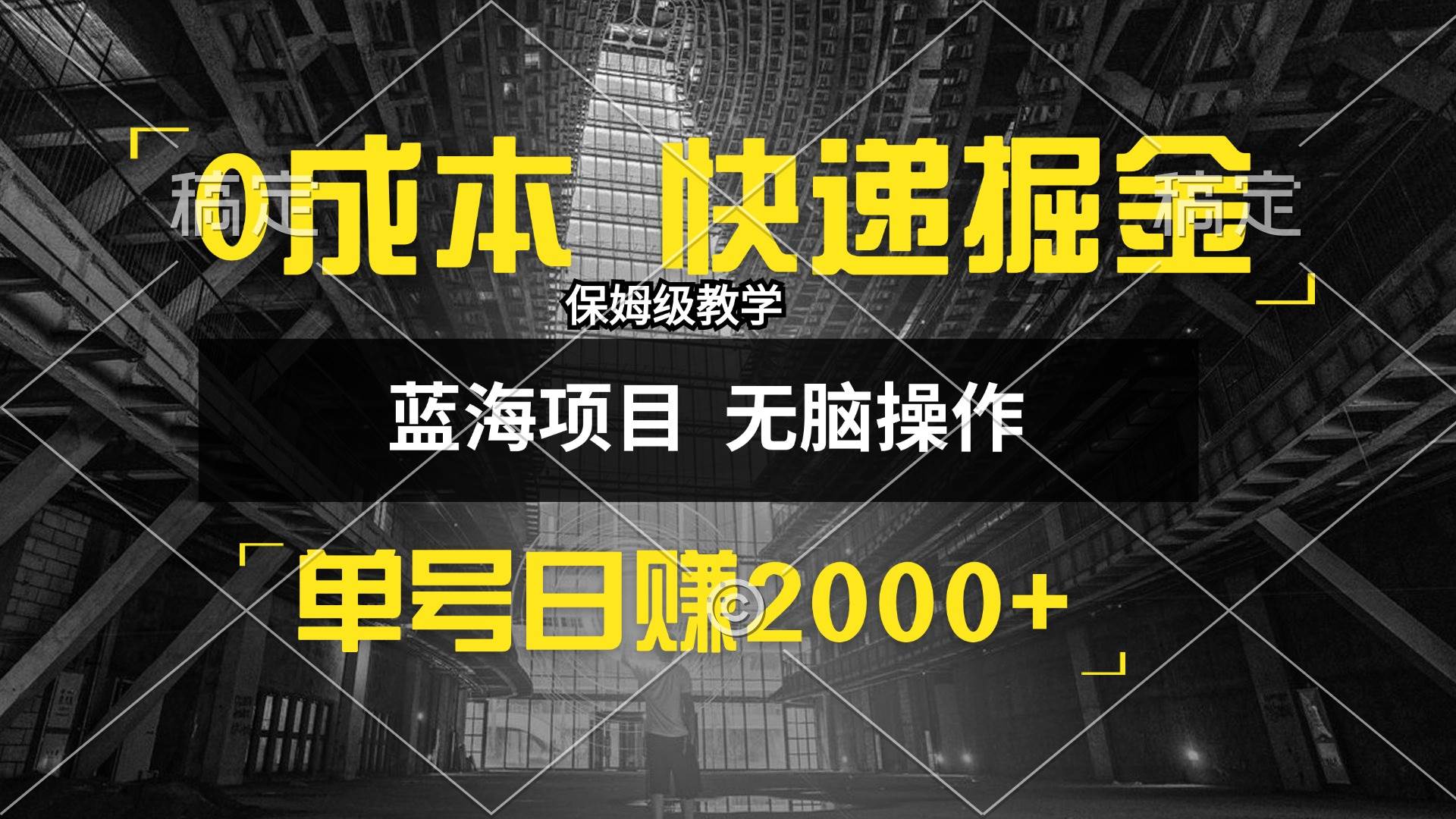 （12709期）0成本快递掘金玩法，日入2000+，小白30分钟上手，收益嘎嘎猛！