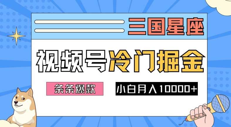 2024视频号三国冷门赛道掘金，条条视频爆款，操作简单轻松上手，新手小白也能月入1w