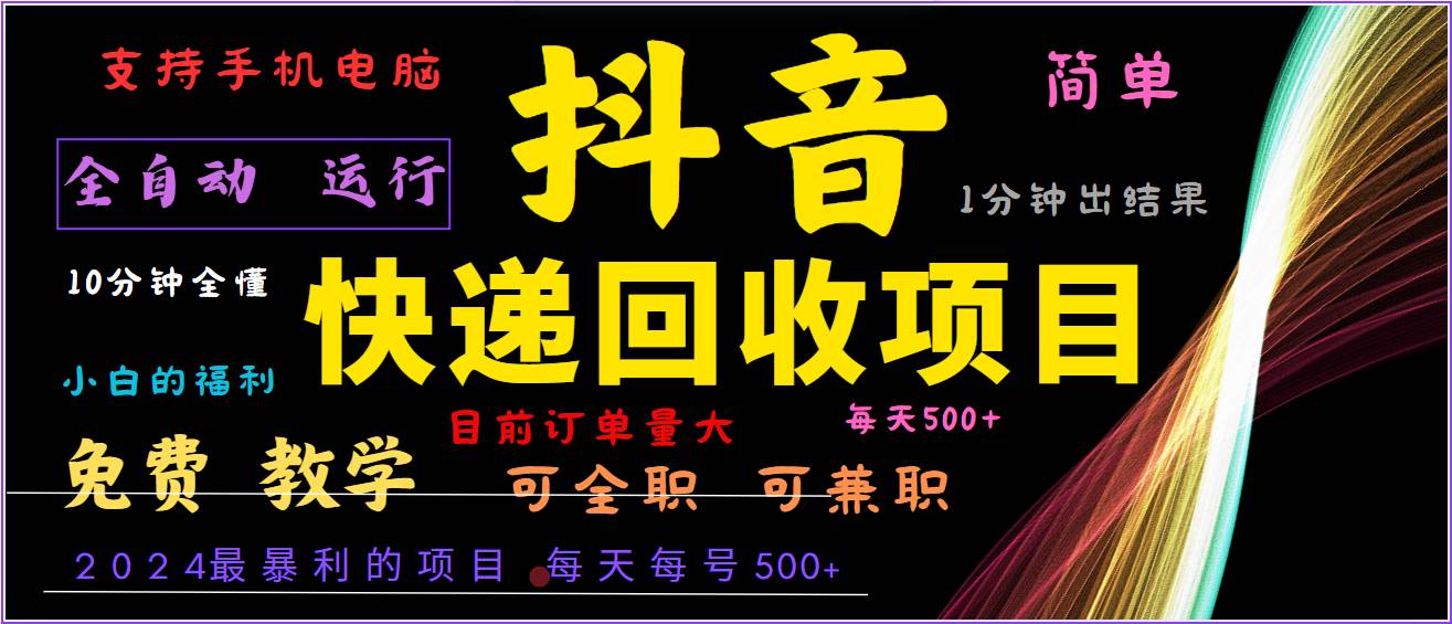 2024年最暴利项目，抖音撸派费，全自动运行，每天500+,简单且易上手，可复制可长期