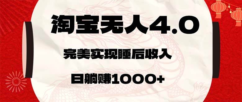 （12767期）淘宝无人卖货4.0，简单无脑，日轻轻松松躺赚1000+