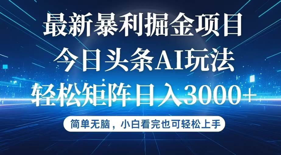 （12524期）今日头条最新暴利掘金AI玩法，动手不动脑，简单易上手。小白也可轻松矩…