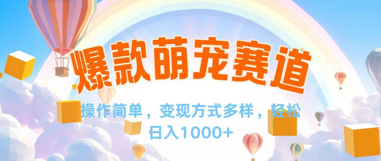 （12473期）视频号爆款赛道，操作简单，变现方式多，轻松日入1000+