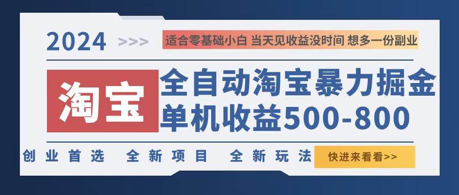 （12790期）2024淘宝暴力掘金，单机500-800，日提=无门槛