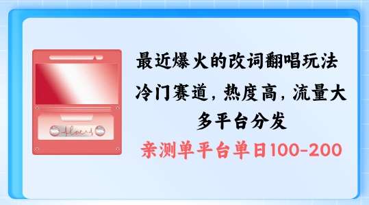 拆解最近爆火的改词翻唱玩法，搭配独特剪辑手法，条条大爆款，多渠道涨粉变现【揭秘】