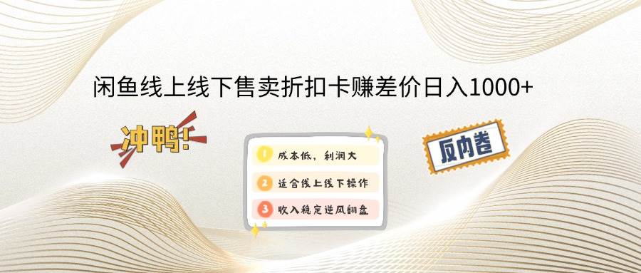 （12859期）闲鱼线上,线下售卖折扣卡赚差价日入1000+