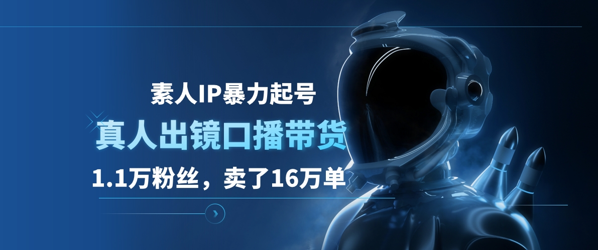 素人IP暴力起号，真人出镜口播带货，1.1万粉丝，卖了16万单插图