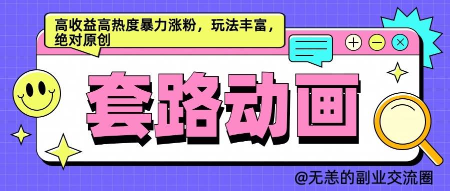 AI动画制作套路对话，高收益高热度暴力涨粉，玩法丰富，绝对原创