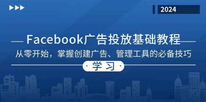 Facebook 广告投放基础教程：从零开始，掌握创建广告、管理工具的必备技巧