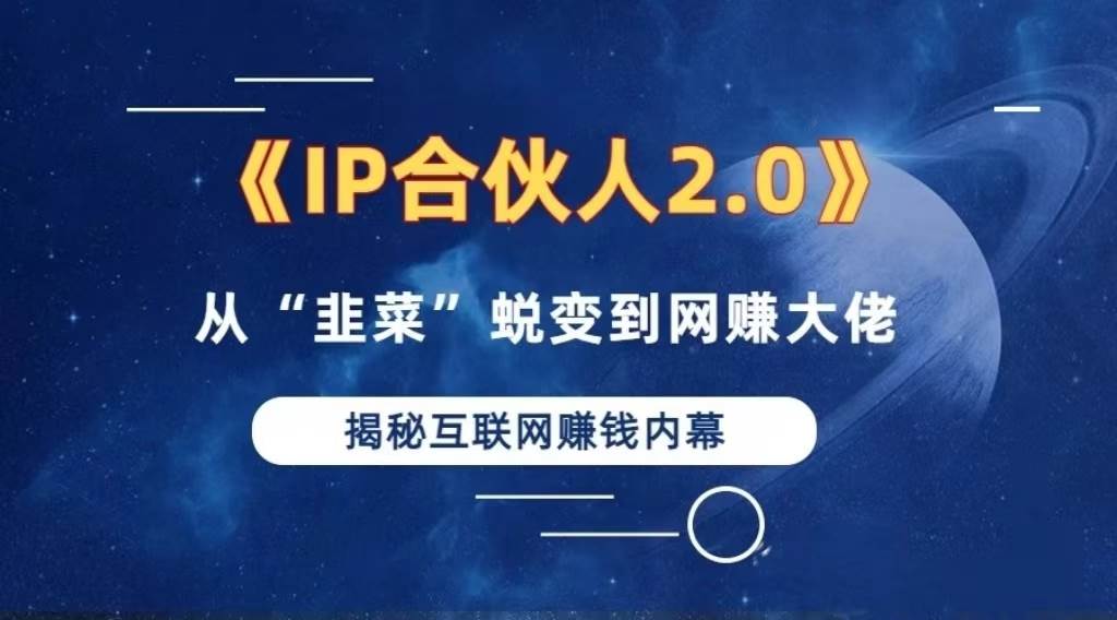 （13030期）2024如何通过”知识付费“卖项目年入”百万“卖项目合伙人IP孵化训练营