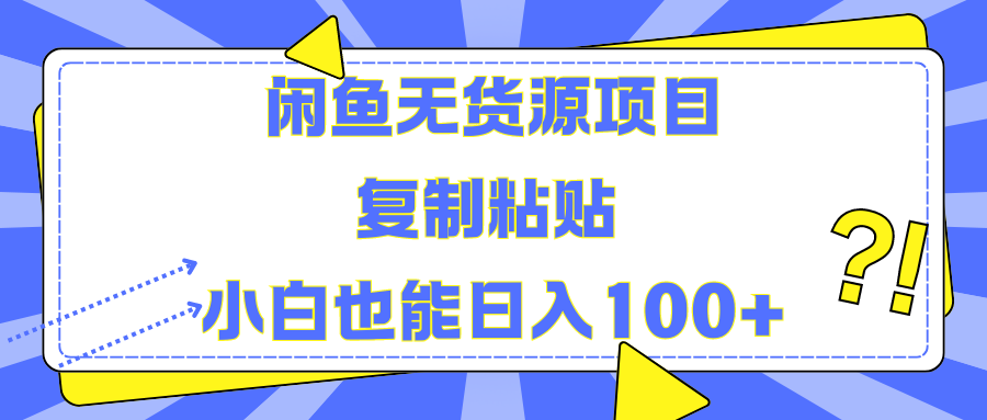 闲鱼无货源项目 复制粘贴 小白也能日入100+