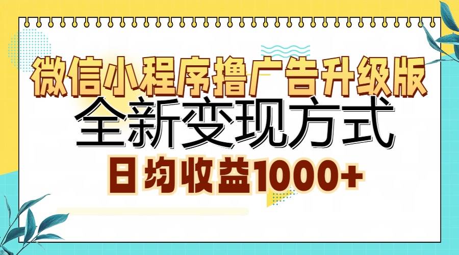 （13138期）微信小程序撸广告升级版，全新变现方式，日均收益1000+