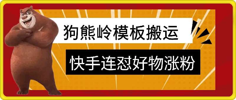 狗熊岭快手连怼技术，好物，涨粉都可以连怼