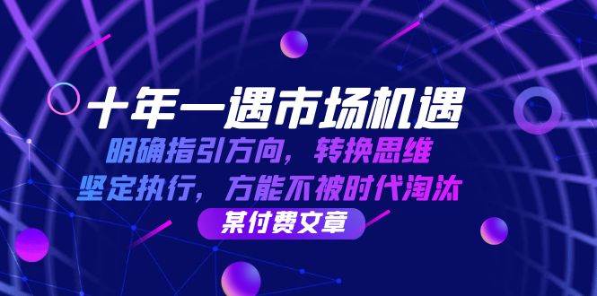 十年一遇市场机遇，明确指引方向，转换思维，坚定执行，方能不被时代淘汰